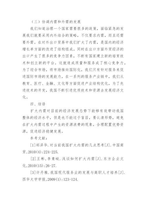 扩大内需对我国经济发展的作用论文.docx