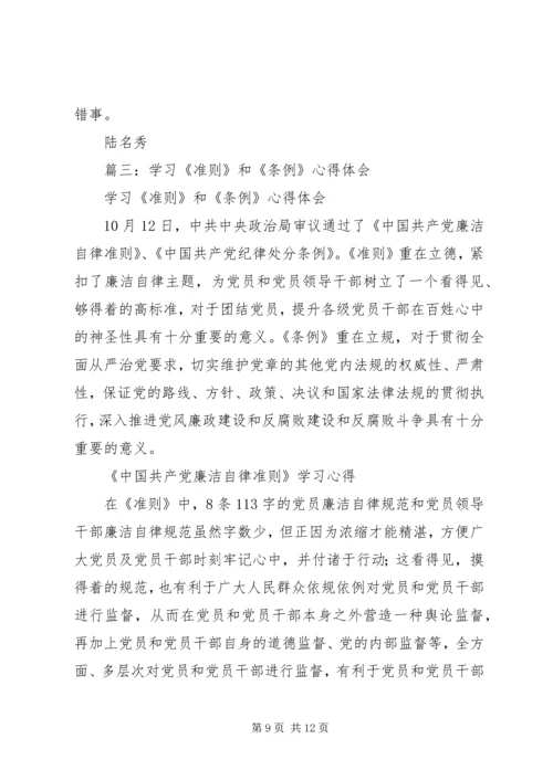 学习《准则》和《条例》心得体会2300字.docx