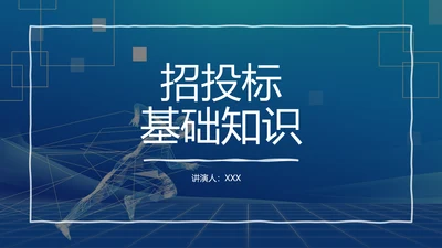 蓝色商务风招投标基础知识PPT模板