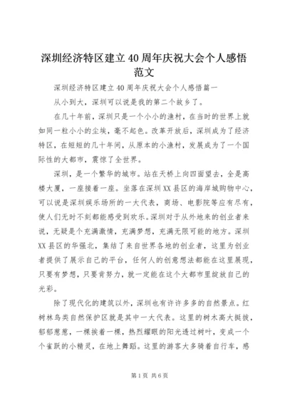 深圳经济特区建立40周年庆祝大会个人感悟范文.docx