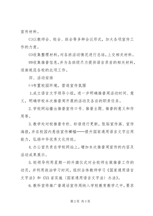 水溧高中推普周活动计划.docx