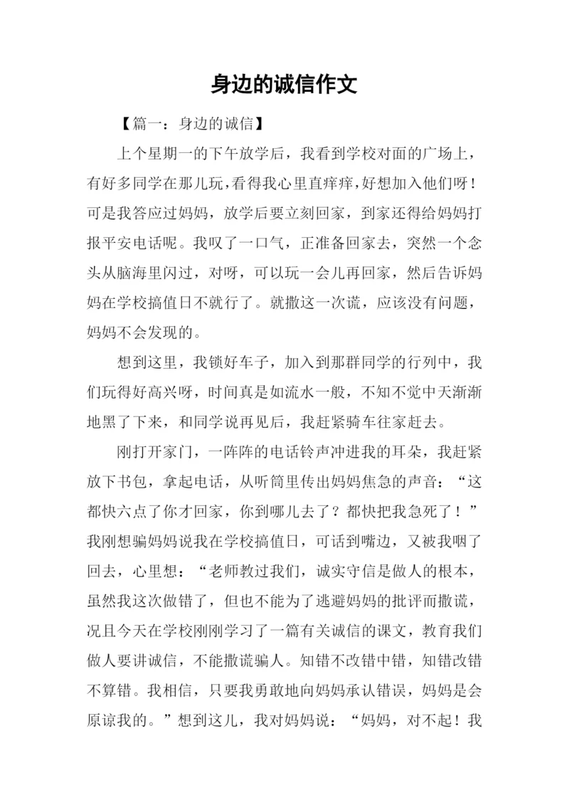 身边的诚信作文.docx