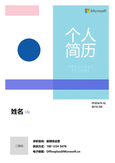 蓝色清新几何通用个人简历