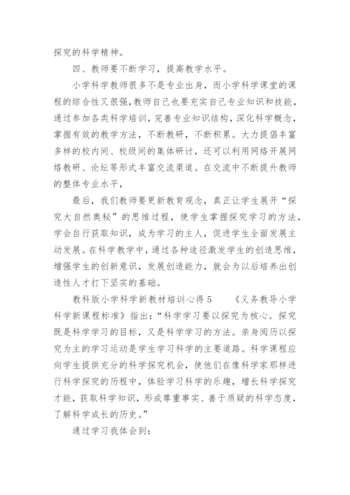 教科版小学科学新教材培训心得.docx
