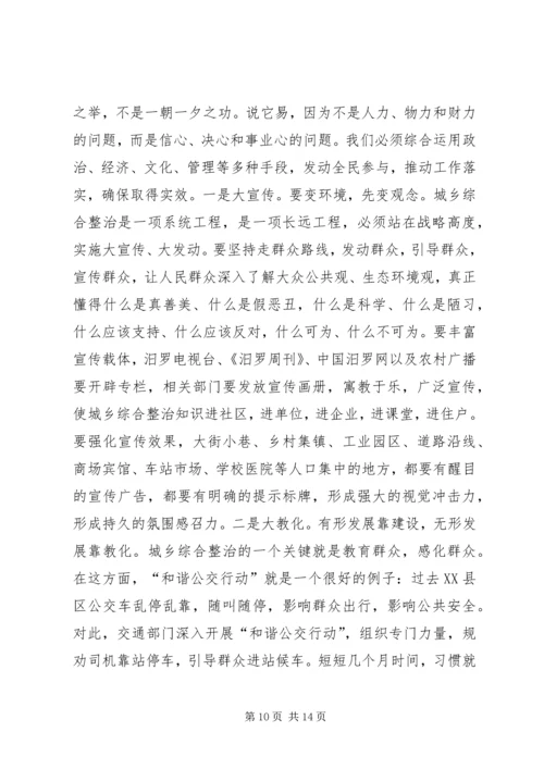 市城乡综合整治动员大会领导讲话.docx