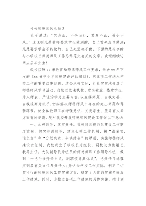 校长师德师风总结.docx