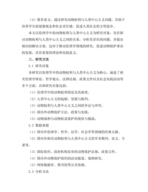 伦理学中的动物权利与人类中心主义