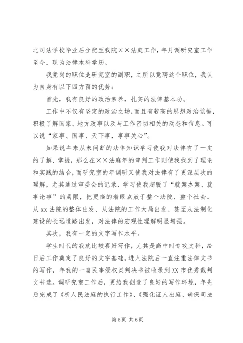 副职竞聘演讲稿格式范文 (2).docx