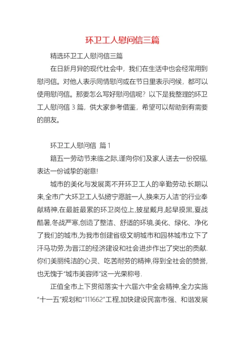 环卫工人慰问信三篇