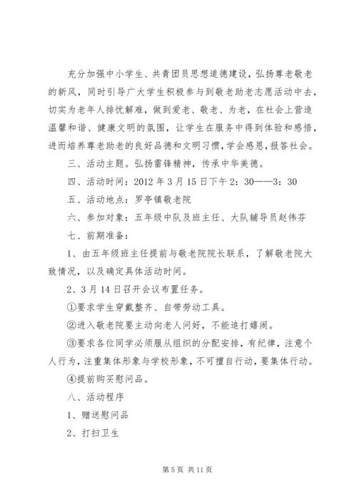 蒋集镇中心小学学雷锋敬老院慰问活动方案.docx