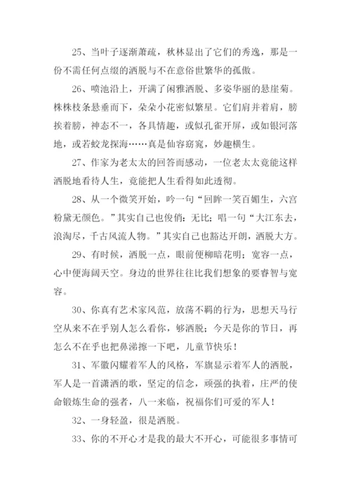 洒脱的意思0.docx