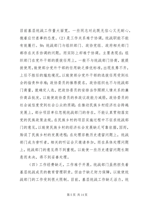 基层统战工作调研报告 (3).docx