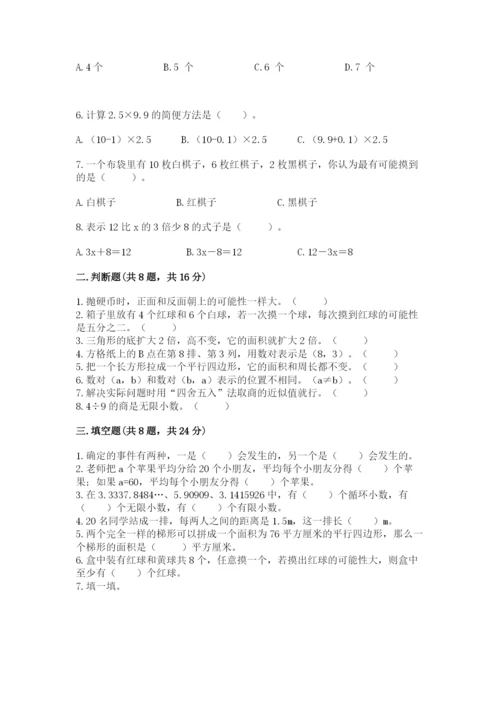 人教版五年级上册数学期末考试试卷必考.docx