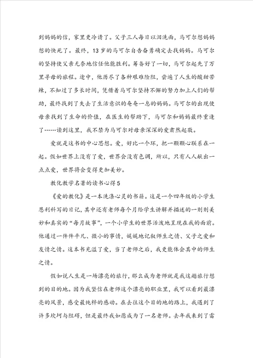 教育教学名著的读书心得