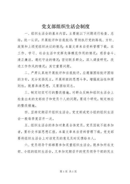 党支部组织生活会制度.docx