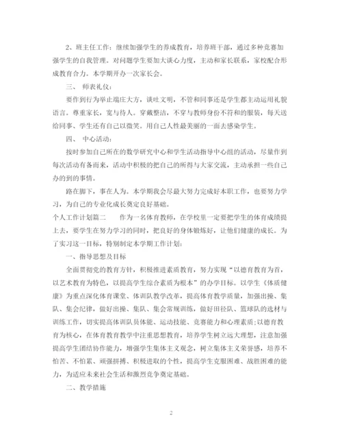 精编之个人工作计划怎么写范文.docx