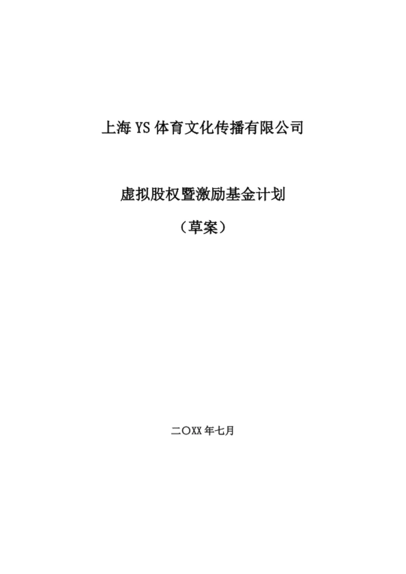 虚拟股权暨激励基金计划（详细版）