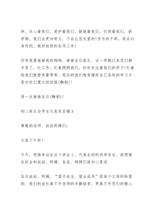 初二家长会学生代表发言稿范文5篇.docx