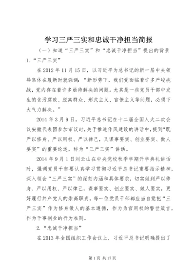 学习三严三实和忠诚干净担当简报 (2).docx