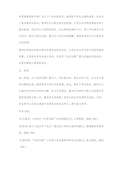 先学后教在语文小组合作学习中的运用刍论.docx