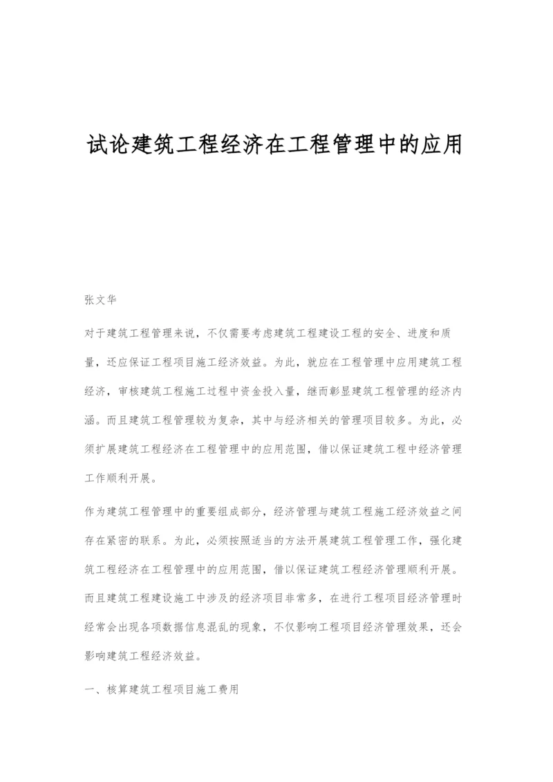 试论建筑工程经济在工程管理中的应用.docx