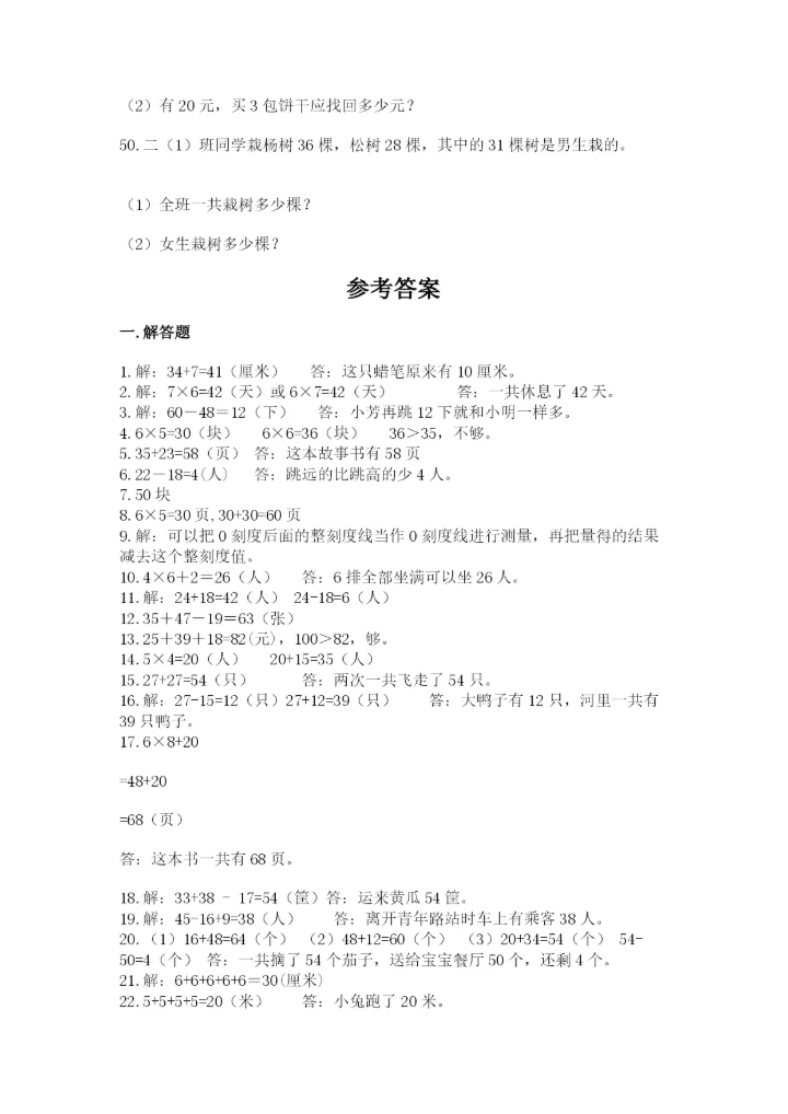 小学二年级数学应用题大全及答案（精选题）.docx