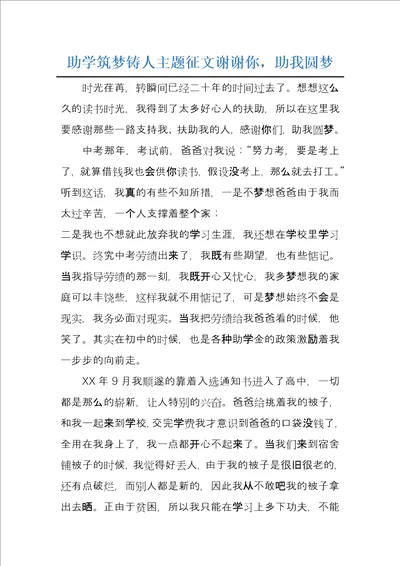 助学筑梦铸人主题征文谢谢你，助我圆梦