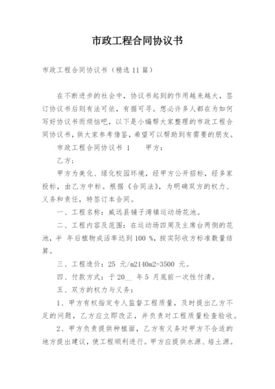 市政工程合同协议书.docx