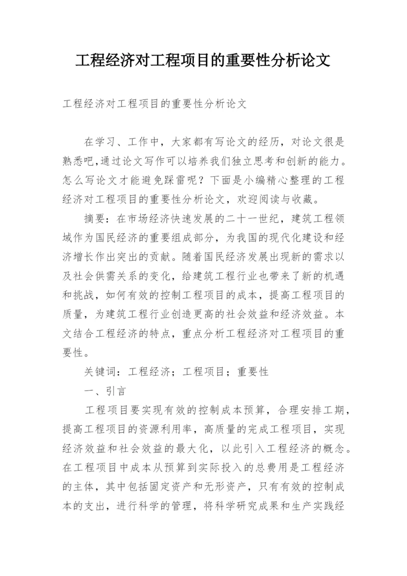 工程经济对工程项目的重要性分析论文.docx