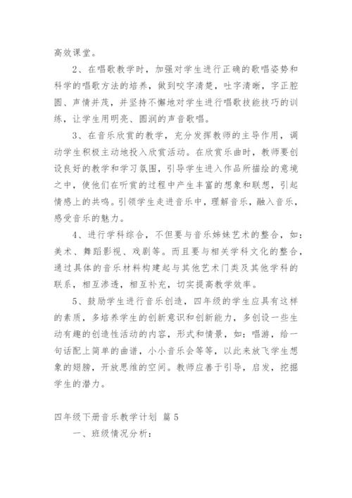 四年级下册音乐教学计划.docx