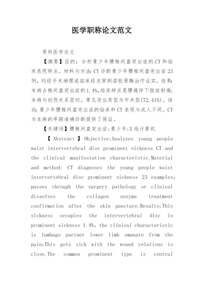 医学职称论文范文.docx