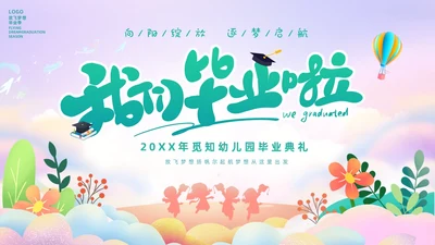 彩色幻彩卡通儿童幼儿园毕节典礼毕业相册毕业主题班会PPT毕业典礼毕业
