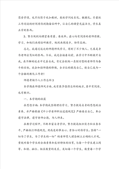 师德考核个人工作总结