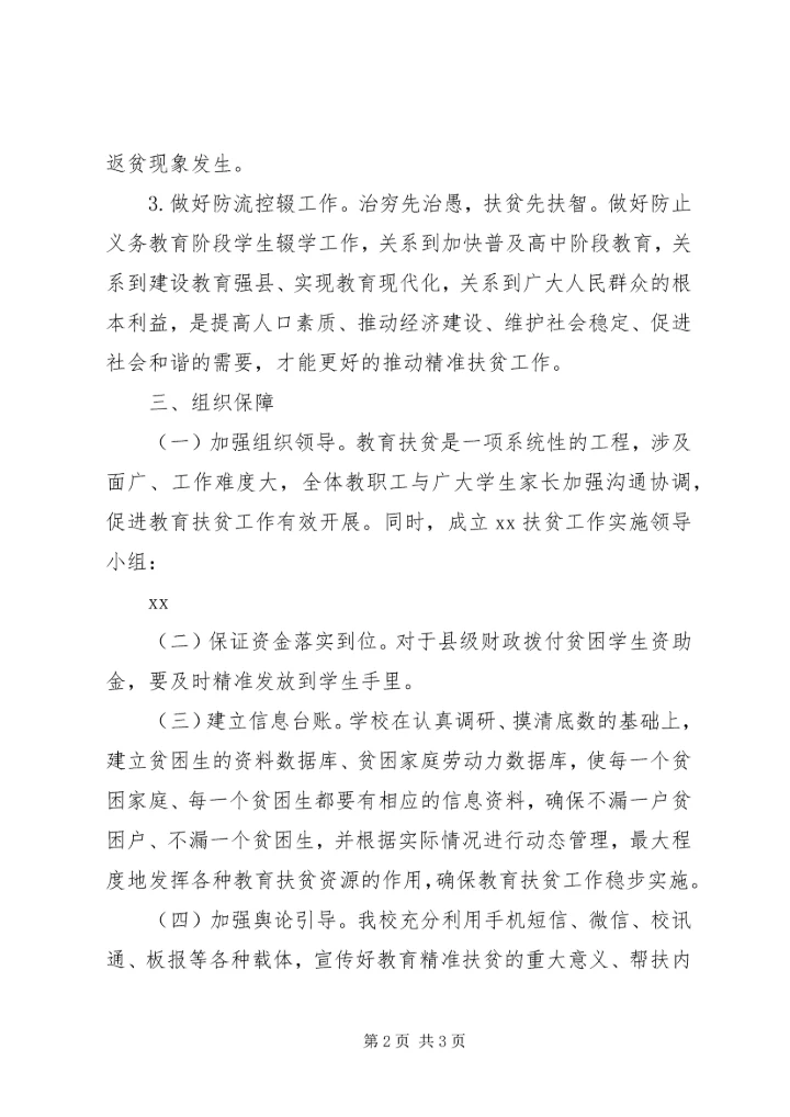 贺春小学XX年上期教育扶贫救助金实施方案 (3).docx