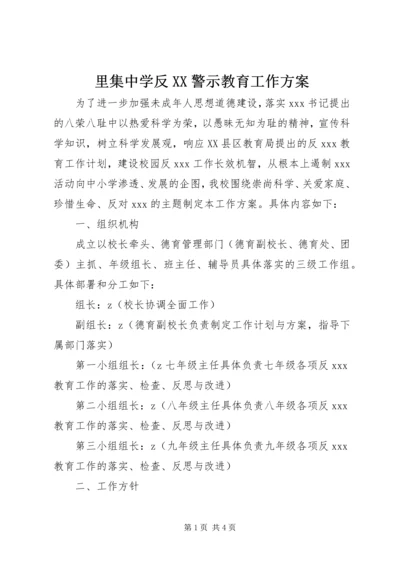 里集中学反XX警示教育工作方案.docx