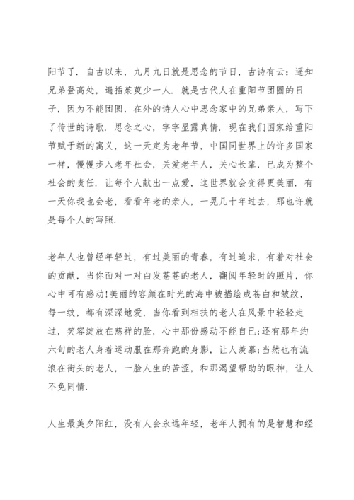 关于重阳节的国旗下讲话稿5篇.docx