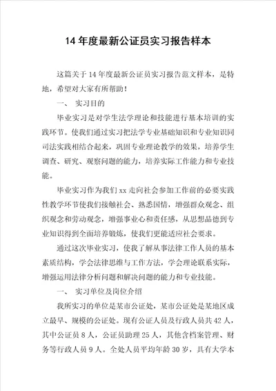 14年度最新公证员实习报告样本