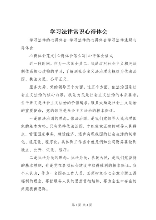 学习法律常识心得体会 (4).docx