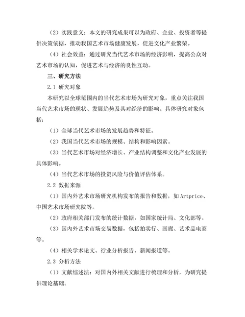 当代艺术市场的经济影响分析
