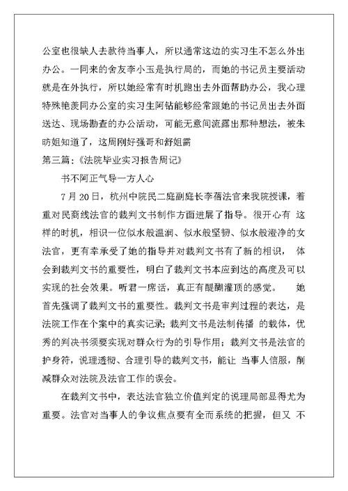 法院刑庭实习周记精选