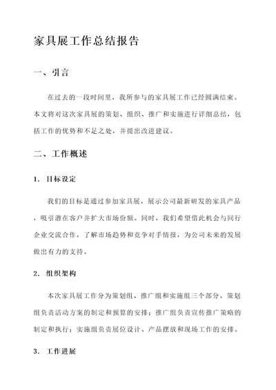 家具展工作总结报告