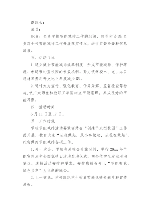 学校全国低碳日活动方案.docx