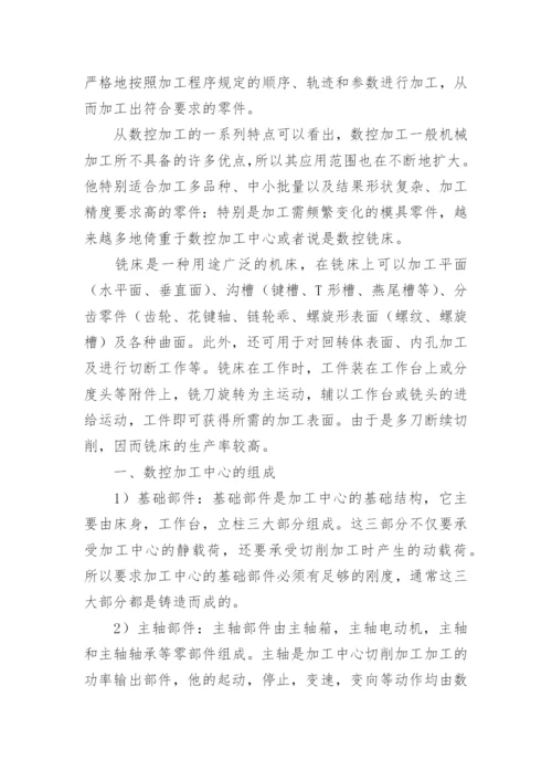 加工中心实习报告.docx