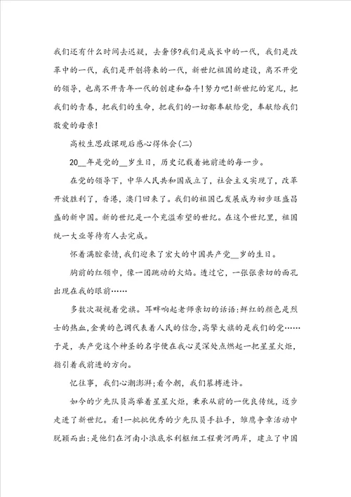 思政大课心得体会2022大学生思政课观后感范文