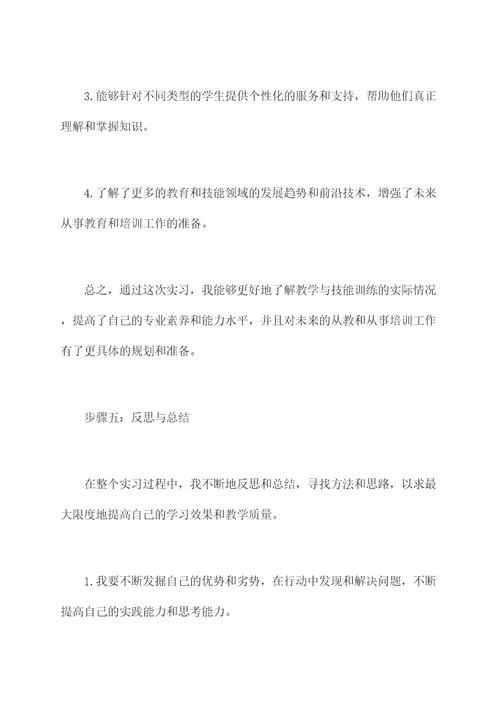 教学与技能训练实习报告