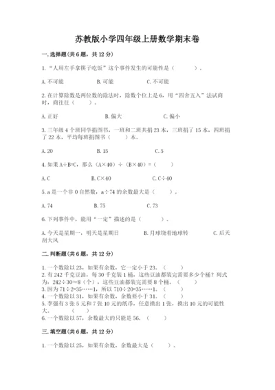 苏教版小学四年级上册数学期末卷有精品答案.docx