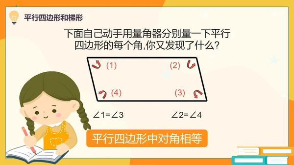 人教版数学四年级平行四边形和梯形课件PPT模板