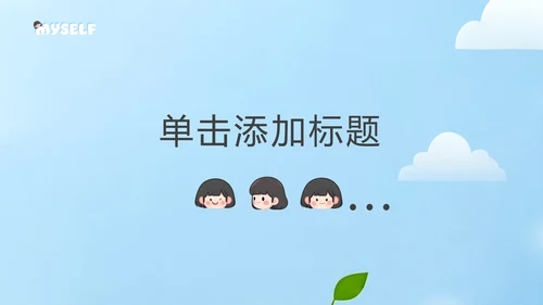 清新简约风卡通插画学生自我介绍PPT模板