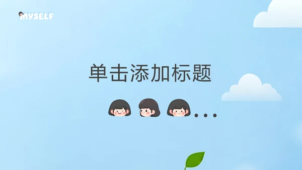 清新简约风卡通插画学生自我介绍PPT模板
