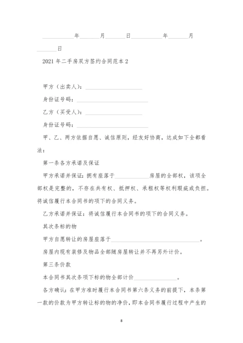 2021年二手房双方签约合同范本三篇.docx